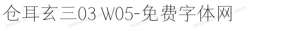 仓耳玄三03 W05字体转换